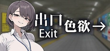 色欲出口ExitLust 地图探索 实机截图