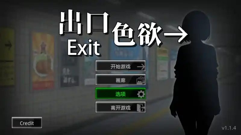 色欲出口ExitLust 主线事件 场景图 3