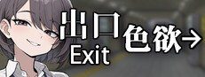 色欲出口ExitLust 空间观察 内容截图 7